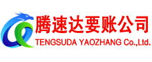 永泰收账公司